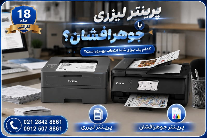 پرینتر لیزری یا جوهرافشان؟